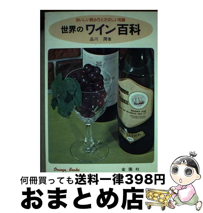 【中古】 世界のワイン おいしい飲