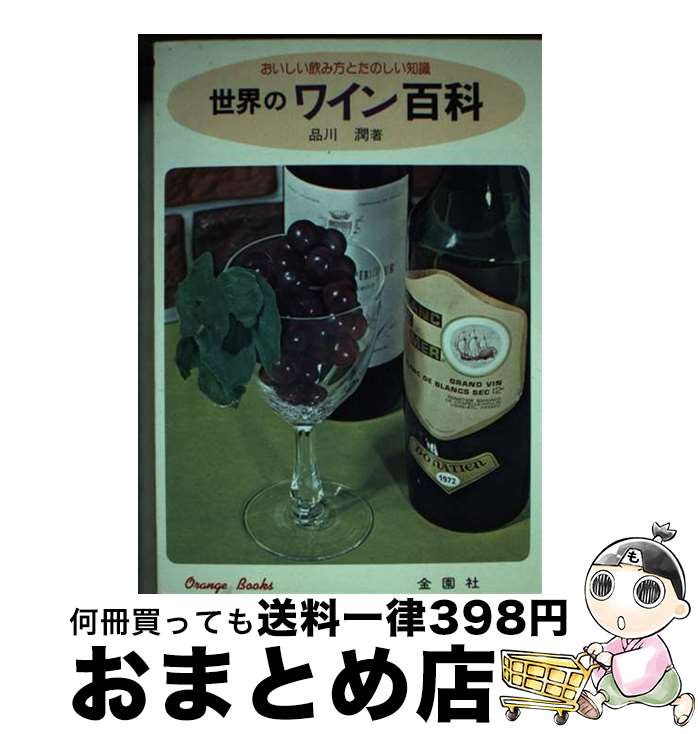 【中古】 世界のワイン おいしい飲み方とたのしい知識 / 品川潤 / 金園社 [単行本]【宅配便出荷】