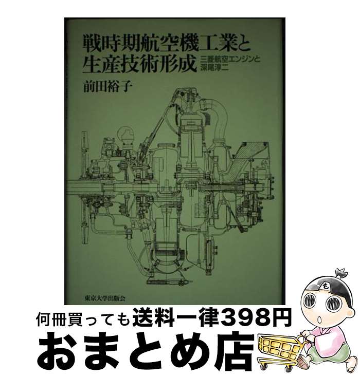 著者：前田 裕子出版社：東京大学出版会サイズ：単行本ISBN-10：4130460684ISBN-13：9784130460682■通常24時間以内に出荷可能です。※繁忙期やセール等、ご注文数が多い日につきましては　発送まで72時間かかる場合があります。あらかじめご了承ください。■宅配便(送料398円)にて出荷致します。合計3980円以上は送料無料。■ただいま、オリジナルカレンダーをプレゼントしております。■送料無料の「もったいない本舗本店」もご利用ください。メール便送料無料です。■お急ぎの方は「もったいない本舗　お急ぎ便店」をご利用ください。最短翌日配送、手数料298円から■中古品ではございますが、良好なコンディションです。決済はクレジットカード等、各種決済方法がご利用可能です。■万が一品質に不備が有った場合は、返金対応。■クリーニング済み。■商品画像に「帯」が付いているものがありますが、中古品のため、実際の商品には付いていない場合がございます。■商品状態の表記につきまして・非常に良い：　　使用されてはいますが、　　非常にきれいな状態です。　　書き込みや線引きはありません。・良い：　　比較的綺麗な状態の商品です。　　ページやカバーに欠品はありません。　　文章を読むのに支障はありません。・可：　　文章が問題なく読める状態の商品です。　　マーカーやペンで書込があることがあります。　　商品の痛みがある場合があります。