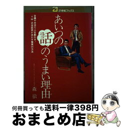 【中古】 あいつの話のうまい理由 「TM」式会話術があかす驚異の方法 / 森 徹 / 主婦と生活社 [単行本]【宅配便出荷】