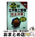 著者：建設技術教育研究所出版社：オーム社サイズ：単行本ISBN-10：4274164918ISBN-13：9784274164910■通常24時間以内に出荷可能です。※繁忙期やセール等、ご注文数が多い日につきましては　発送まで72時間かかる場合があります。あらかじめご了承ください。■宅配便(送料398円)にて出荷致します。合計3980円以上は送料無料。■ただいま、オリジナルカレンダーをプレゼントしております。■送料無料の「もったいない本舗本店」もご利用ください。メール便送料無料です。■お急ぎの方は「もったいない本舗　お急ぎ便店」をご利用ください。最短翌日配送、手数料298円から■中古品ではございますが、良好なコンディションです。決済はクレジットカード等、各種決済方法がご利用可能です。■万が一品質に不備が有った場合は、返金対応。■クリーニング済み。■商品画像に「帯」が付いているものがありますが、中古品のため、実際の商品には付いていない場合がございます。■商品状態の表記につきまして・非常に良い：　　使用されてはいますが、　　非常にきれいな状態です。　　書き込みや線引きはありません。・良い：　　比較的綺麗な状態の商品です。　　ページやカバーに欠品はありません。　　文章を読むのに支障はありません。・可：　　文章が問題なく読める状態の商品です。　　マーカーやペンで書込があることがあります。　　商品の痛みがある場合があります。