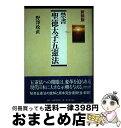 著者：野澤 政直出版社：KADOKAWA(新人物往来社)サイズ：単行本ISBN-10：4404032137ISBN-13：9784404032133■通常24時間以内に出荷可能です。※繁忙期やセール等、ご注文数が多い日につきましては　発送まで72時間かかる場合があります。あらかじめご了承ください。■宅配便(送料398円)にて出荷致します。合計3980円以上は送料無料。■ただいま、オリジナルカレンダーをプレゼントしております。■送料無料の「もったいない本舗本店」もご利用ください。メール便送料無料です。■お急ぎの方は「もったいない本舗　お急ぎ便店」をご利用ください。最短翌日配送、手数料298円から■中古品ではございますが、良好なコンディションです。決済はクレジットカード等、各種決済方法がご利用可能です。■万が一品質に不備が有った場合は、返金対応。■クリーニング済み。■商品画像に「帯」が付いているものがありますが、中古品のため、実際の商品には付いていない場合がございます。■商品状態の表記につきまして・非常に良い：　　使用されてはいますが、　　非常にきれいな状態です。　　書き込みや線引きはありません。・良い：　　比較的綺麗な状態の商品です。　　ページやカバーに欠品はありません。　　文章を読むのに支障はありません。・可：　　文章が問題なく読める状態の商品です。　　マーカーやペンで書込があることがあります。　　商品の痛みがある場合があります。