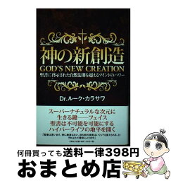 【中古】 神の新創造 聖書に啓示された自然法則を超えるマインドのパワー / Dr.ルーク・カラサワ / 文芸社 [単行本]【宅配便出荷】