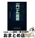 著者：高橋 琢磨出版社：金融財政事情研究会サイズ：単行本ISBN-10：4322221416ISBN-13：9784322221411■通常24時間以内に出荷可能です。※繁忙期やセール等、ご注文数が多い日につきましては　発送まで72時間かかる場合があります。あらかじめご了承ください。■宅配便(送料398円)にて出荷致します。合計3980円以上は送料無料。■ただいま、オリジナルカレンダーをプレゼントしております。■送料無料の「もったいない本舗本店」もご利用ください。メール便送料無料です。■お急ぎの方は「もったいない本舗　お急ぎ便店」をご利用ください。最短翌日配送、手数料298円から■中古品ではございますが、良好なコンディションです。決済はクレジットカード等、各種決済方法がご利用可能です。■万が一品質に不備が有った場合は、返金対応。■クリーニング済み。■商品画像に「帯」が付いているものがありますが、中古品のため、実際の商品には付いていない場合がございます。■商品状態の表記につきまして・非常に良い：　　使用されてはいますが、　　非常にきれいな状態です。　　書き込みや線引きはありません。・良い：　　比較的綺麗な状態の商品です。　　ページやカバーに欠品はありません。　　文章を読むのに支障はありません。・可：　　文章が問題なく読める状態の商品です。　　マーカーやペンで書込があることがあります。　　商品の痛みがある場合があります。