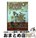 【中古】 ハレの日介護施設 「愛」と「笑い」の場ソレアード物語 Part2 / 八上俊樹, 杉野晴美 / 武蔵野デジタル出版 単行本 【宅配便出荷】