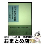 【中古】 日本仏教の展開 文献より読む史実と思想 / 大久保 良峻, 吉田 一彦, 上島 享, 蓑輪 顕量, 菊地 大樹, 黒田 正俊, 曽根原 理, 林 淳 / 春秋社 [単行本]【宅配便出荷】