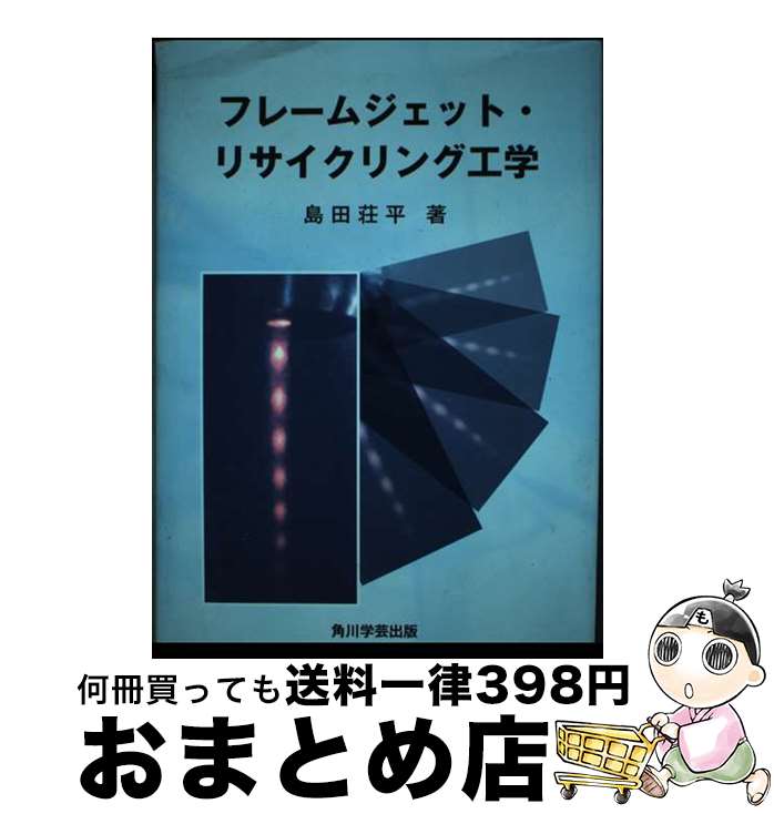 【中古】 フレームジェット・リサイクリング工学 / 島田 荘平 / 角川学芸出版 [単行本]【宅配便出荷】