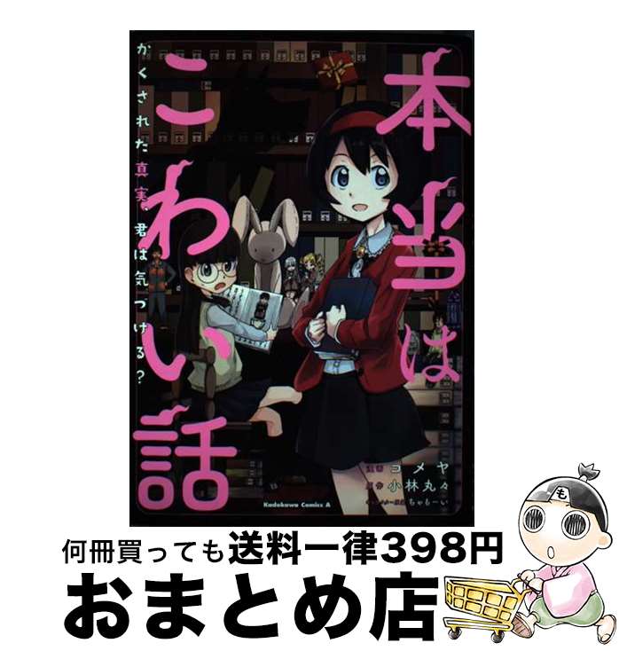 【中古】 本当はこわい話 かくされた真実、君は気づける？ / コメヤ / KADOKAWA [コミック]【宅配便出荷】