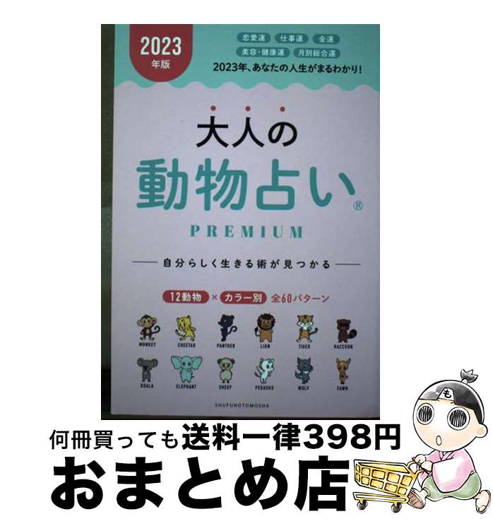 【中古】 大人の動物占いPREMIUM 2023年版 / 主婦の友社 / 主婦の友社 [単行本]【宅配便出荷】