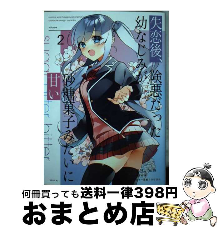 【中古】 失恋後、険悪だった幼なじみが砂糖菓子みたいに甘い 2 / 長谷川 三時, うなさか / 講談社 [コミック]【宅配便出荷】