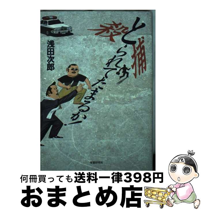 【中古】 とられてたまるか！ / 浅田 次郎 / Gakken [単行本]【宅配便出荷】