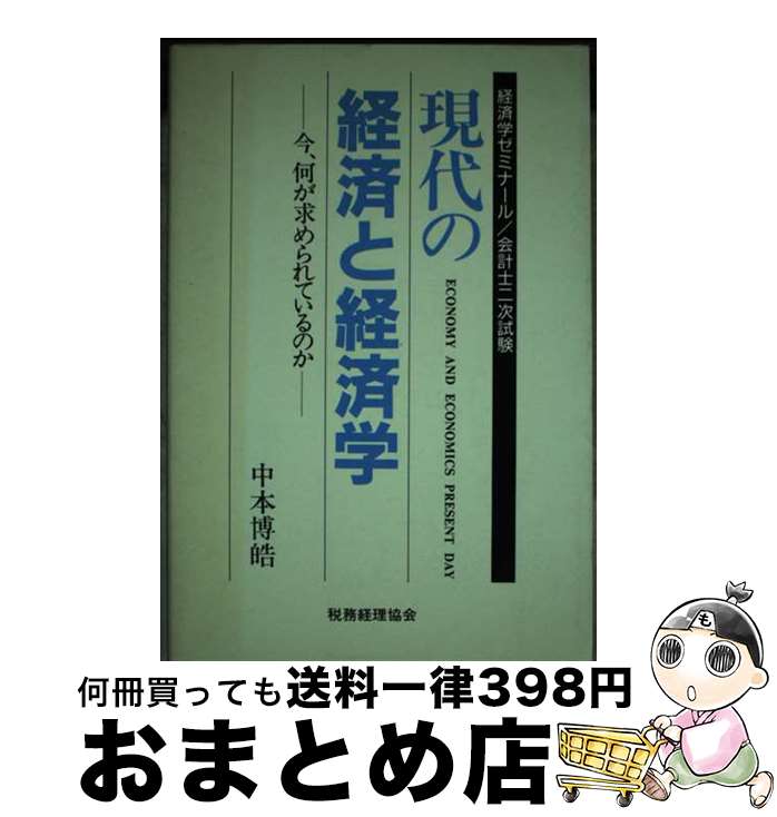 【中古】 現代の経済と経済学 今、何が求められているのか / 中本 博皓 / 税務経理協会 [単行本]【宅配便出荷】