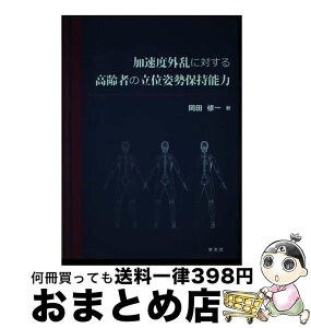 【中古】 加速度外乱に対する高齢者の立位姿勢保持能力 / 岡田 修一 / 学文社 [単行本]【宅配便出荷】