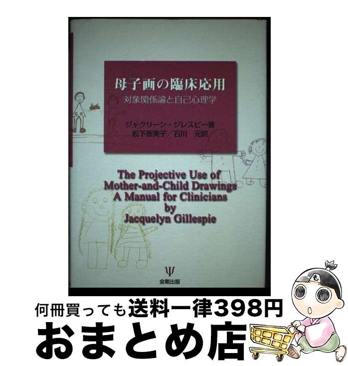 【中古】 母子画の臨床応用 対象関係論と自己心理学 / ジャクリーン ジレスピー, Jacquelyn Gillespie, 松下 恵美子, 石川 元 / 金剛出版 [単行本]【宅配便出荷】