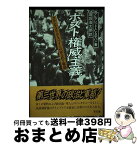 【中古】 ポスト権威主義 ラテンアメリカ・スペインの民主化と軍部 / 堀坂 浩太郎, アルフレッド・C・ステパン, Alfred C. Stepan / 同文舘出版 [単行本]【宅配便出荷】