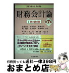 【中古】 財務会計論 1（基本論点編） 第7版 / 佐藤信彦, 河崎照行, 齋藤真哉, 柴健次, 高須教夫, 松本敏史 / 中央経済社 [単行本]【宅配便出荷】