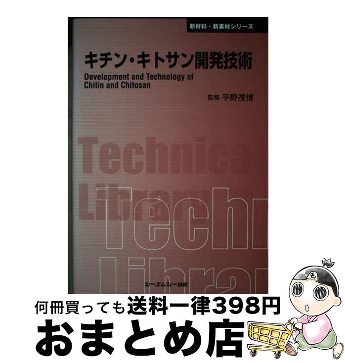 【中古】 キチン・キトサン開発技術 / 平野茂博 / シーエムシー出版 [単行本]【宅配便出荷】