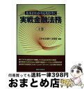 【中古】 実戦金融法務 基本がわかり応用がきく 上巻 