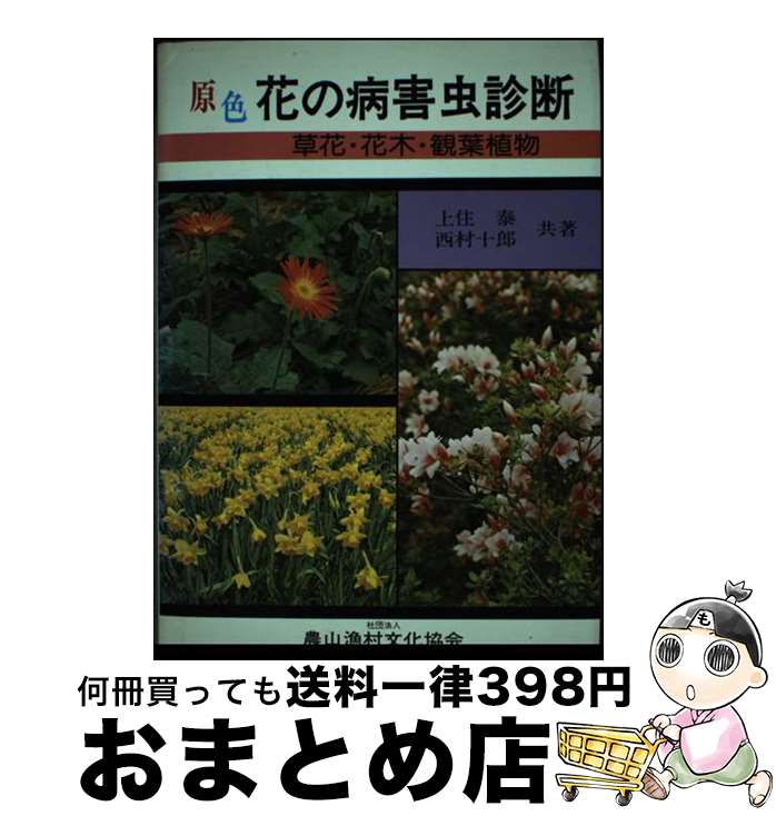 【中古】 原色花の病害虫診断 草花・花木・観葉植物 / 上住 泰, 西村 十郎 / 農山漁村文化協会 [単行本..