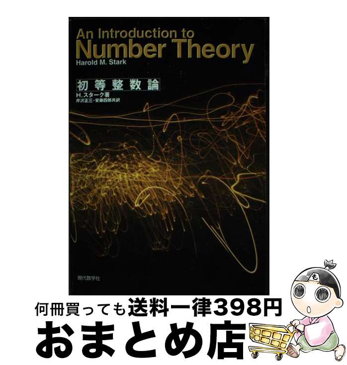 【中古】 初等整数論 / ハロルド・M. スターク, Harold M. Stark, 芹沢 正三, 安藤 四郎 / 現代数学社 [単行本]【宅配便出荷】