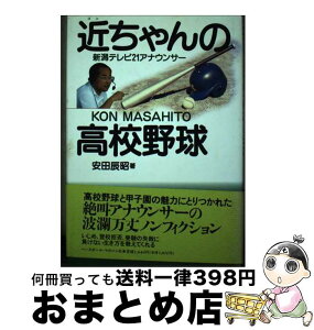 【中古】 近ちゃんの高校野球 新潟テレビ21アナウンサーKon　Masahito / 安田 辰昭 / ベースボール・マガジン社 [単行本]【宅配便出荷】