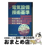 【中古】 電気設備技術基準 電気事業法・電気工事士法・電気工事業法 平成4年改正 / 東京電機大学出版局 / 東京電機大学出版局 [単行本]【宅配便出荷】