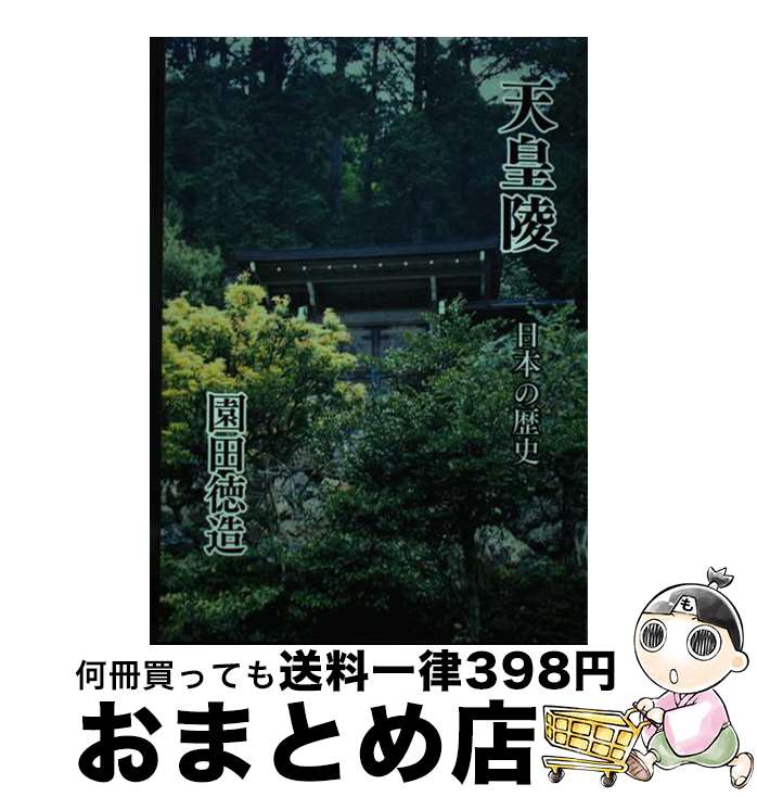 楽天もったいない本舗　おまとめ店【中古】 天皇陵 日本の歴史 / 園田徳造 / 銀河書籍 [単行本]【宅配便出荷】