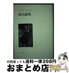 【中古】 政治論集 1 / マックス・ヴェーバー, 中村 貞二, 山田 高生, 林 道義, 嘉目 克彦 / みすず書房 [単行本]【宅配便出荷】