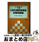 【中古】 詳解・採石業務管理者試験問題集 平成13年版 / 採石災害防止技術委員会 / 技術書院 [単行本]【宅配便出荷】