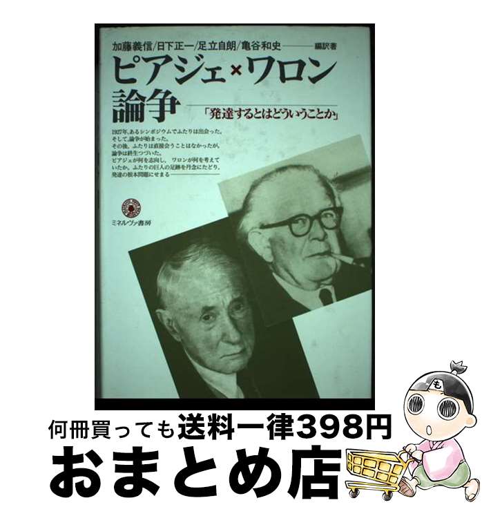 【中古】 ピアジェ×ワロン論争 発達するとはどういうことか / 加藤　義信 / ミネルヴァ書房 [単行本]【宅配便出荷】