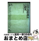 【中古】 公序良俗違反の研究 民法における総合的検討 / 椿 寿夫, 伊藤 進 / 日本評論社 [ハードカバー]【宅配便出荷】