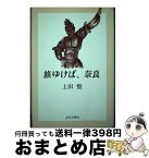 【中古】 旅ゆけば、奈良 / 上田 整 / 近代文藝社 [ペーパーバック]【宅配便出荷】