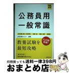 【中古】 公務員用一般常識 地方初級（県庁・市役所等）　国家一般　警察・消防 ’23 / 上野法律セミナー / 高橋書店 [単行本]【宅配便出荷】