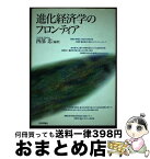 【中古】 進化経済学のフロンティア / 西部 忠 / 日本評論社 [単行本]【宅配便出荷】