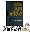 【中古】 電顕入門ガイドブック / 