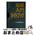 【中古】 電顕入門ガイドブック / 日本顕微鏡学会 / 学会出版センター [単行本]【宅配便出荷】