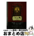 著者：エミリオ・サルガーリ, カルロ・キオストリ, 久保耕司出版社：シーライトパブリッシングサイズ：その他ISBN-10：4903439925ISBN-13：9784903439921■通常24時間以内に出荷可能です。※繁忙期やセール等、ご注文数が多い日につきましては　発送まで72時間かかる場合があります。あらかじめご了承ください。■宅配便(送料398円)にて出荷致します。合計3980円以上は送料無料。■ただいま、オリジナルカレンダーをプレゼントしております。■送料無料の「もったいない本舗本店」もご利用ください。メール便送料無料です。■お急ぎの方は「もったいない本舗　お急ぎ便店」をご利用ください。最短翌日配送、手数料298円から■中古品ではございますが、良好なコンディションです。決済はクレジットカード等、各種決済方法がご利用可能です。■万が一品質に不備が有った場合は、返金対応。■クリーニング済み。■商品画像に「帯」が付いているものがありますが、中古品のため、実際の商品には付いていない場合がございます。■商品状態の表記につきまして・非常に良い：　　使用されてはいますが、　　非常にきれいな状態です。　　書き込みや線引きはありません。・良い：　　比較的綺麗な状態の商品です。　　ページやカバーに欠品はありません。　　文章を読むのに支障はありません。・可：　　文章が問題なく読める状態の商品です。　　マーカーやペンで書込があることがあります。　　商品の痛みがある場合があります。