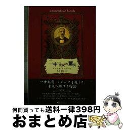 【中古】 二十一世紀の驚異 / エミリオ・サルガーリ, カルロ・キオストリ, 久保耕司 / シーライトパブリッシング [その他]【宅配便出荷】