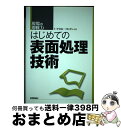 【中古】 はじめての表面処理技術 現場の即戦力 / 仁平 宣弘, 三尾 淳 / 技術評論社 単行本（ソフトカバー） 【宅配便出荷】