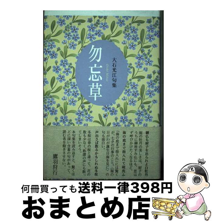 【中古】 勿忘草 大石光江句集 / 大石光江 / ふらんんす堂 [文庫]【宅配便出荷】