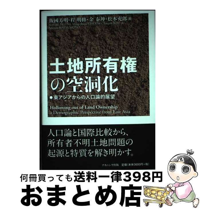 【中古】 土地所有権の空洞化 東アジアからの人口論的展望 / 飯國 芳明, 程 明修, 金 泰坤, 松本 充郎 / ナカニシヤ出版 [単行本]【宅配便出荷】