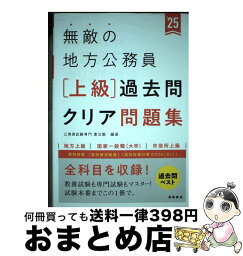 【中古】 無敵の地方公務員【上級】過去問クリア問題集 地方上級　国家一般職（大卒）　市役所上級 ’25 / 公務員試験専門 喜治塾 / 高橋書店 [単行本（ソフトカバー）]【宅配便出荷】