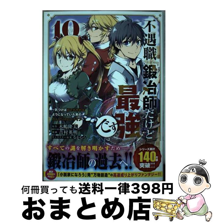 【中古】 不遇職『鍛冶師』だけど最強です 気づけば何でも作れるようになっていた男ののんびりス 10 / 吉村 英明, なかむら / 講談社 [コミック]【宅配便出荷】