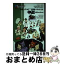 【中古】 神道（shintoism） イラスト版オリジナル / 菅田 正昭, 森本 清彦 / 現代書館 [単行本]【宅配便出荷】