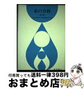 【中古】 水の分析 第3版 / 日本分析化学会北海道支部 / 化学同人 [単行本]【宅配便出荷】