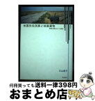 【中古】 米国先住民族と核廃棄物 環境正義をめぐる闘争 / 石山 徳子 / 明石書店 [単行本]【宅配便出荷】