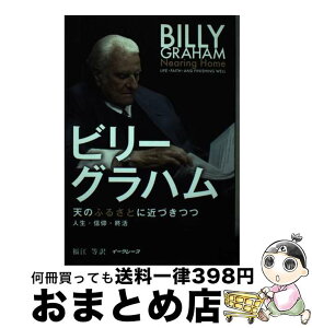 【中古】 天のふるさとに近づきつつ 人生・信仰・終活 / ビリー・グラハム, 福江 等 / イーグレープ [単行本（ソフトカバー）]【宅配便出荷】