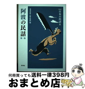 【中古】 日本の民話 8 新版 / 湯浅 良幸 / 未来社 [単行本]【宅配便出荷】