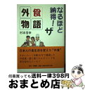 著者：村本 信幸出版社：幸書房サイズ：単行本ISBN-10：4782102712ISBN-13：9784782102718■通常24時間以内に出荷可能です。※繁忙期やセール等、ご注文数が多い日につきましては　発送まで72時間かかる場合があります。あらかじめご了承ください。■宅配便(送料398円)にて出荷致します。合計3980円以上は送料無料。■ただいま、オリジナルカレンダーをプレゼントしております。■送料無料の「もったいない本舗本店」もご利用ください。メール便送料無料です。■お急ぎの方は「もったいない本舗　お急ぎ便店」をご利用ください。最短翌日配送、手数料298円から■中古品ではございますが、良好なコンディションです。決済はクレジットカード等、各種決済方法がご利用可能です。■万が一品質に不備が有った場合は、返金対応。■クリーニング済み。■商品画像に「帯」が付いているものがありますが、中古品のため、実際の商品には付いていない場合がございます。■商品状態の表記につきまして・非常に良い：　　使用されてはいますが、　　非常にきれいな状態です。　　書き込みや線引きはありません。・良い：　　比較的綺麗な状態の商品です。　　ページやカバーに欠品はありません。　　文章を読むのに支障はありません。・可：　　文章が問題なく読める状態の商品です。　　マーカーやペンで書込があることがあります。　　商品の痛みがある場合があります。