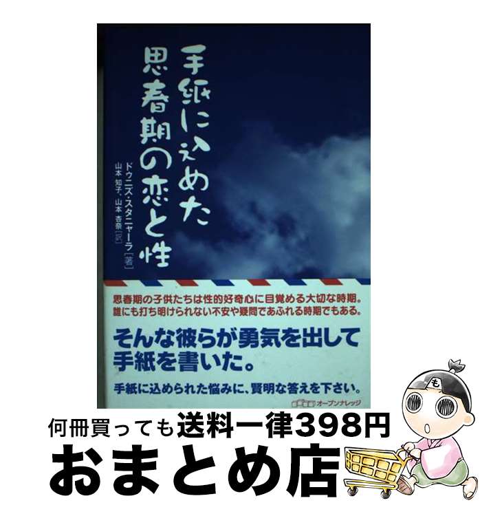 【中古】 手紙に込めた思春期の恋と性 / ドゥニズ ス